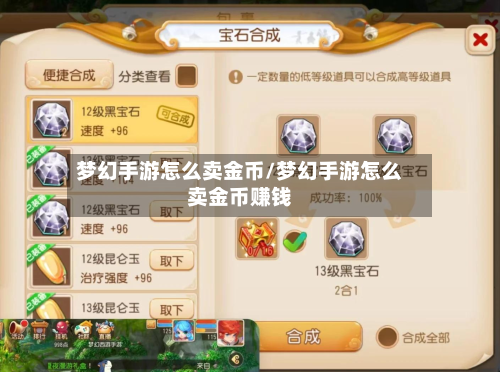 梦幻手游怎么卖金币/梦幻手游怎么卖金币赚钱-第2张图片