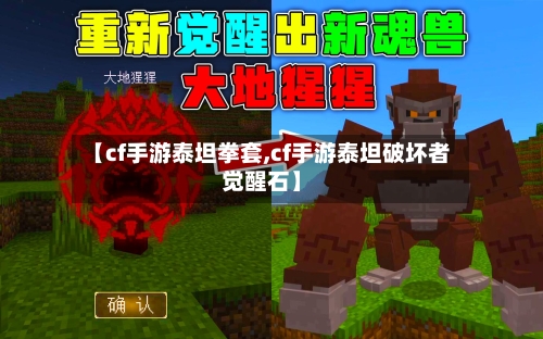 【cf手游泰坦拳套,cf手游泰坦破坏者觉醒石】