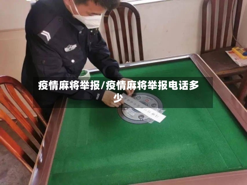 疫情麻将举报/疫情麻将举报电话多少