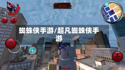 蜘蛛侠手游/超凡蜘蛛侠手游