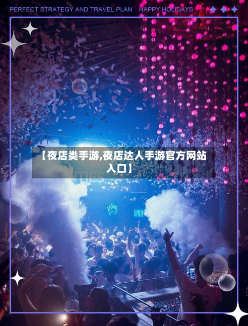 【夜店类手游,夜店达人手游官方网站入口】