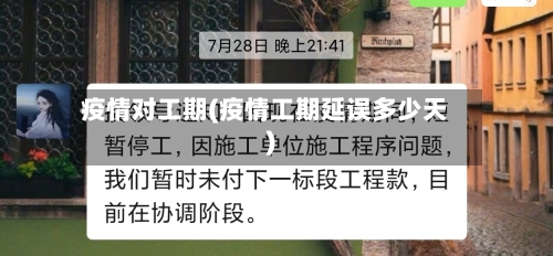 疫情对工期(疫情工期延误多少天)