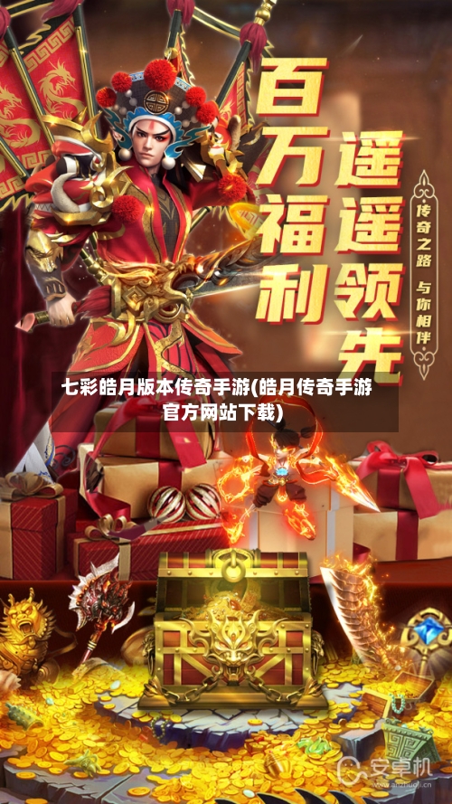 七彩皓月版本传奇手游(皓月传奇手游官方网站下载)-第3张图片