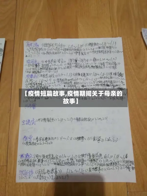 【疫情短篇故事,疫情期间关于母亲的故事】