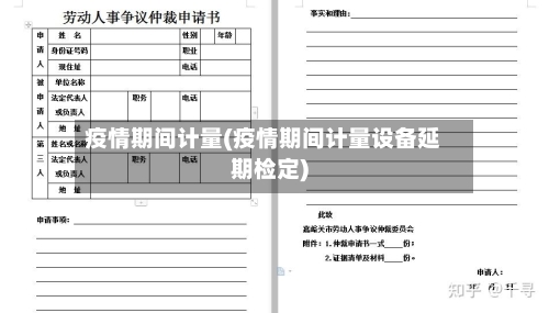 疫情期间计量(疫情期间计量设备延期检定)