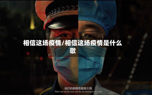 相信这场疫情/相信这场疫情是什么歌