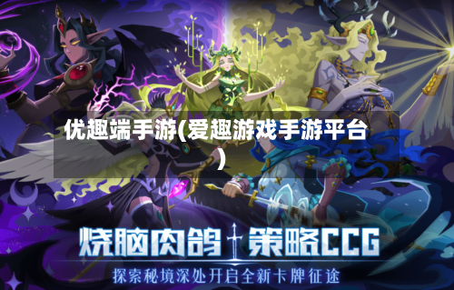 优趣端手游(爱趣游戏手游平台)-第2张图片