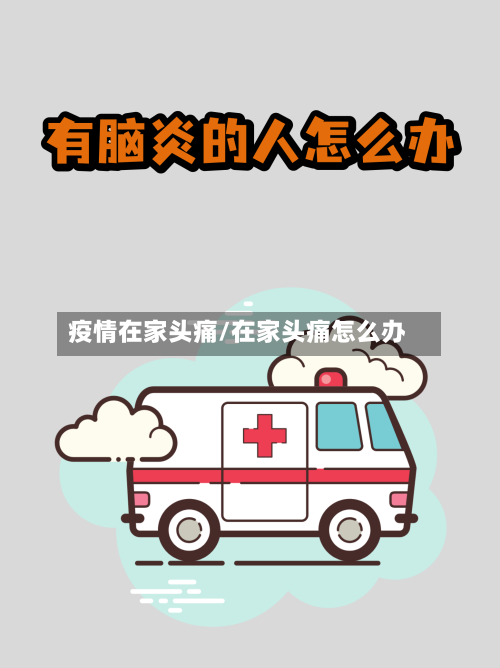 疫情在家头痛/在家头痛怎么办-第2张图片