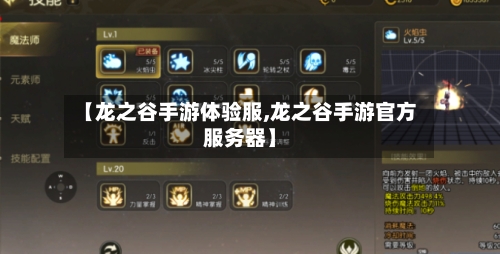 【龙之谷手游体验服,龙之谷手游官方服务器】-第2张图片