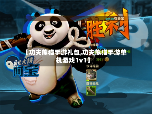 【功夫熊猫手游礼包,功夫熊猫手游单机游戏1v1】