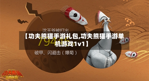 【功夫熊猫手游礼包,功夫熊猫手游单机游戏1v1】-第2张图片