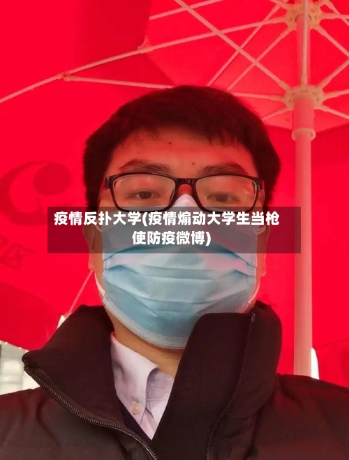 疫情反扑大学(疫情煽动大学生当枪使防疫微博)