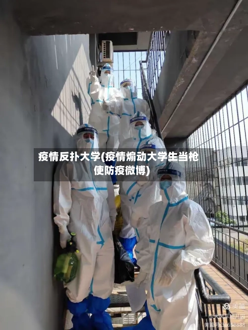 疫情反扑大学(疫情煽动大学生当枪使防疫微博)-第2张图片