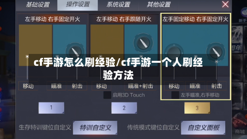 cf手游怎么刷经验/cf手游一个人刷经验方法-第3张图片