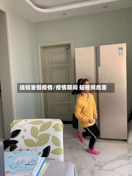 缩短暑假疫情/疫情期间 短视频危害