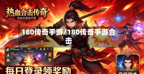 180传奇手游/180传奇手游合击