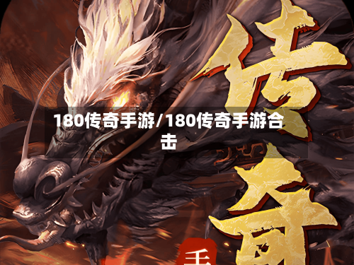 180传奇手游/180传奇手游合击-第3张图片