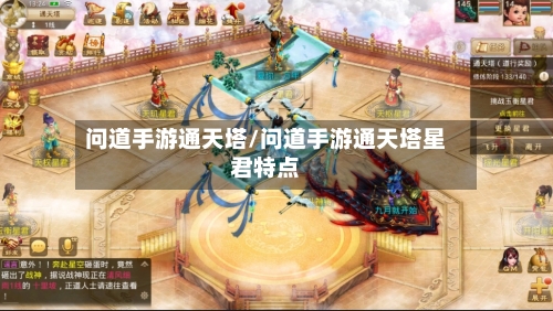 问道手游通天塔/问道手游通天塔星君特点-第2张图片