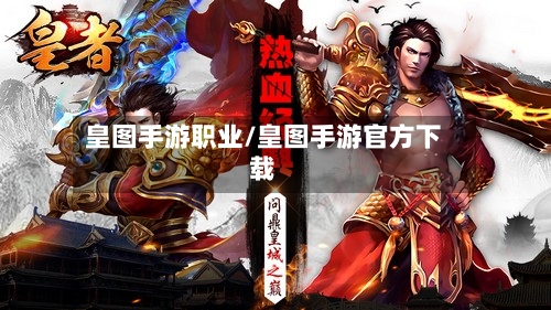 皇图手游职业/皇图手游官方下载