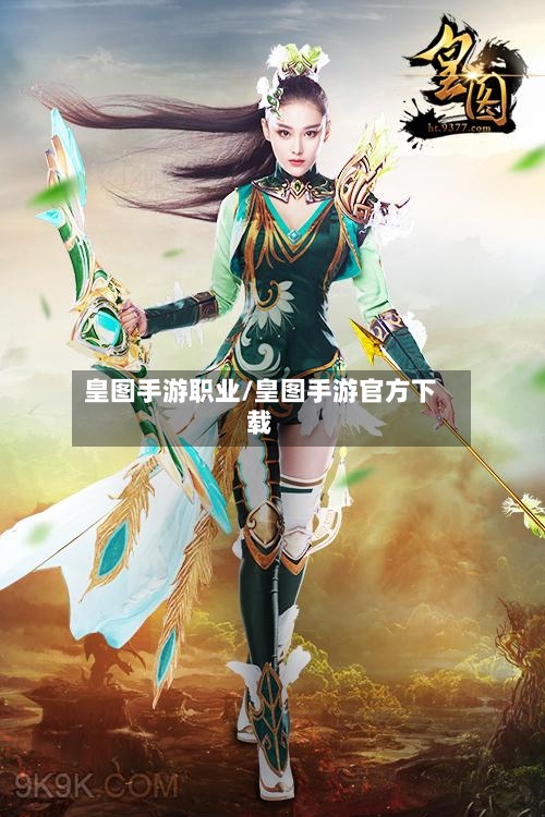 皇图手游职业/皇图手游官方下载-第3张图片