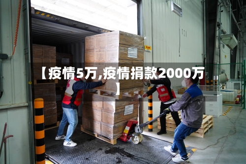 【疫情5万,疫情捐款2000万】