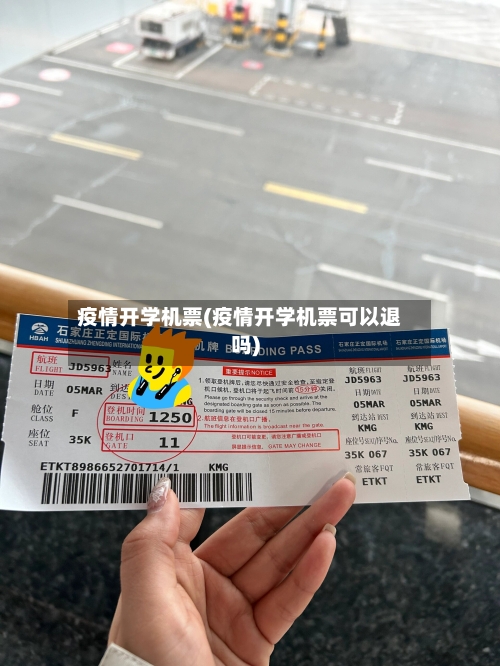 疫情开学机票(疫情开学机票可以退吗)-第2张图片