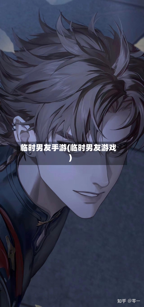临时男友手游(临时男友游戏)