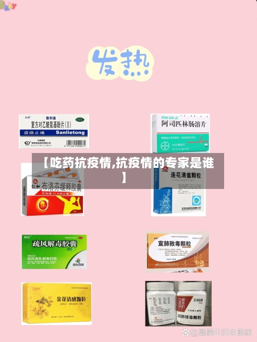 【吃药抗疫情,抗疫情的专家是谁】