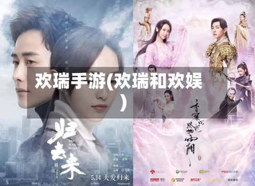 欢瑞手游(欢瑞和欢娱)-第3张图片