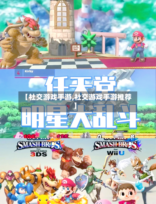 【社交游戏手游,社交游戏手游推荐】