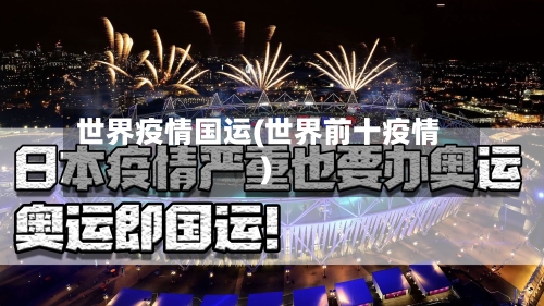 世界疫情国运(世界前十疫情)-第2张图片