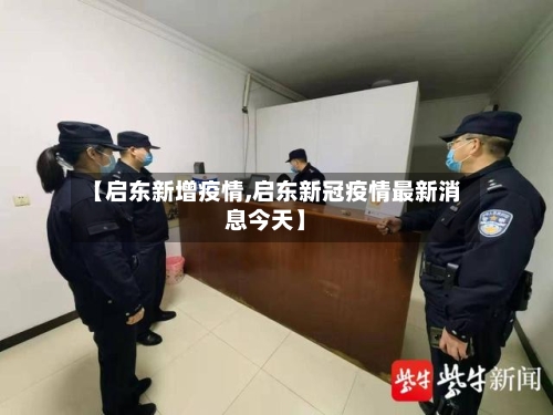 【启东新增疫情,启东新冠疫情最新消息今天】-第2张图片