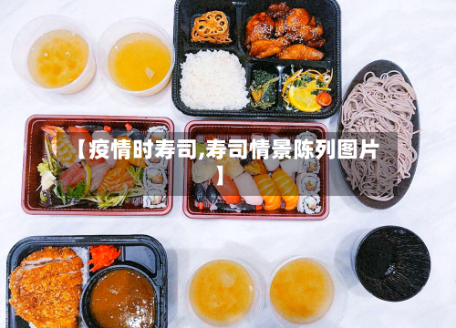 【疫情时寿司,寿司情景陈列图片】