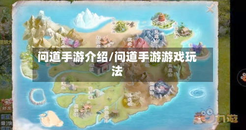 问道手游介绍/问道手游游戏玩法