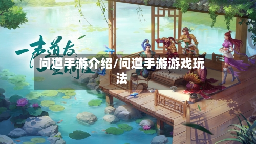 问道手游介绍/问道手游游戏玩法-第3张图片