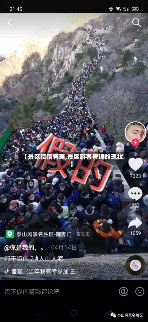 【景区疫情管理,景区游客管理的现状】-第2张图片