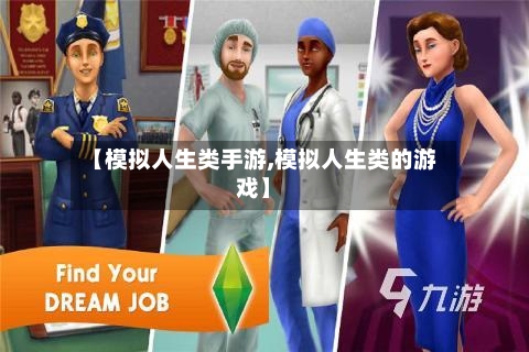 【模拟人生类手游,模拟人生类的游戏】