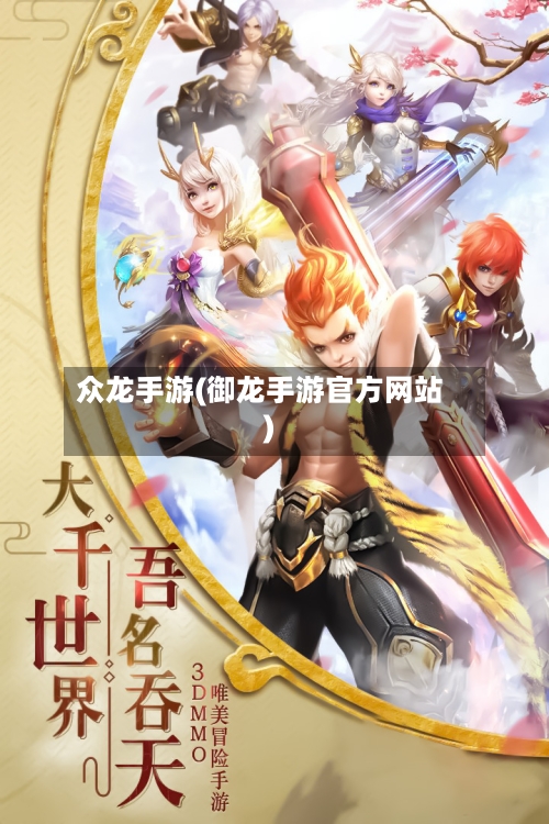 众龙手游(御龙手游官方网站)