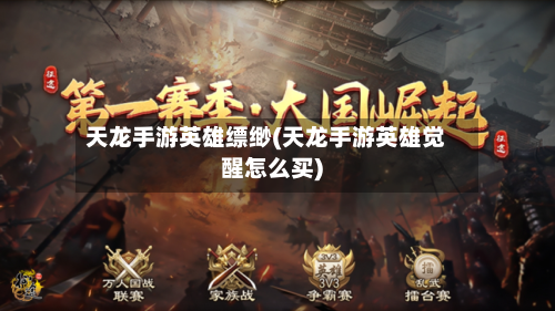 天龙手游英雄缥缈(天龙手游英雄觉醒怎么买)-第3张图片
