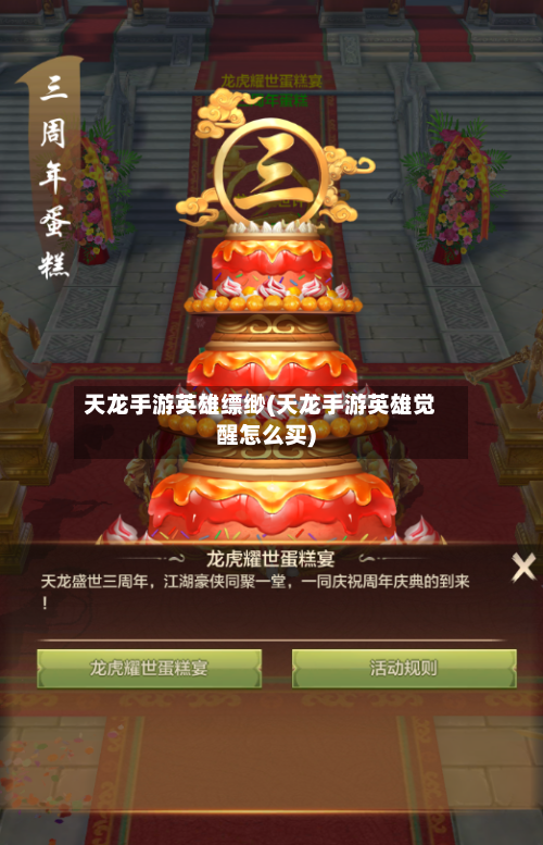 天龙手游英雄缥缈(天龙手游英雄觉醒怎么买)