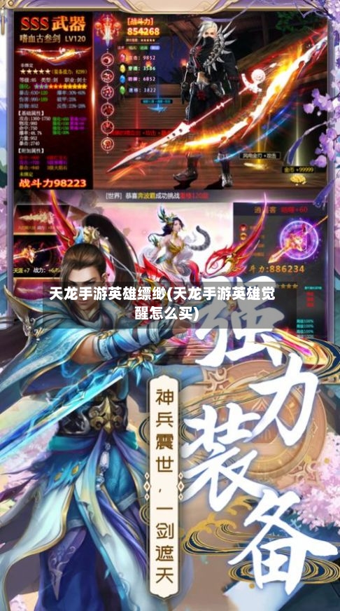 天龙手游英雄缥缈(天龙手游英雄觉醒怎么买)-第2张图片