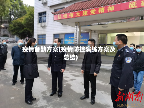 疫情备勤方案(疫情防控演练方案及总结)