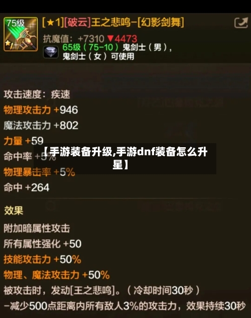 【手游装备升级,手游dnf装备怎么升星】-第3张图片