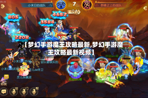 【梦幻手游魔王攻略最新,梦幻手游魔王攻略最新视频】-第3张图片