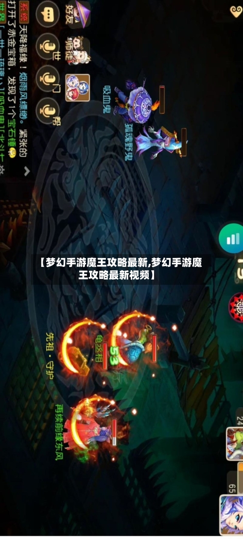 【梦幻手游魔王攻略最新,梦幻手游魔王攻略最新视频】