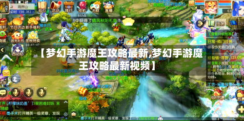 【梦幻手游魔王攻略最新,梦幻手游魔王攻略最新视频】-第2张图片