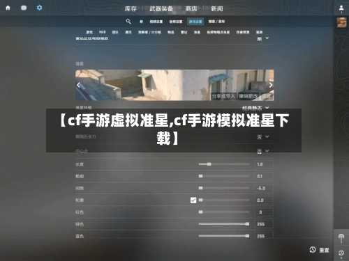 【cf手游虚拟准星,cf手游模拟准星下载】