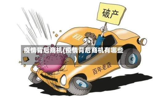 疫情背后商机(疫情背后商机有哪些)