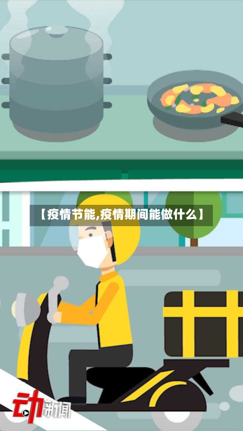 【疫情节能,疫情期间能做什么】