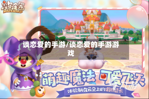谈恋爱的手游/谈恋爱的手游游戏-第2张图片
